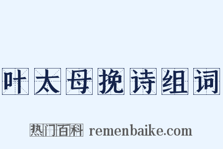 叶太母挽诗组词是什么意思的图片
